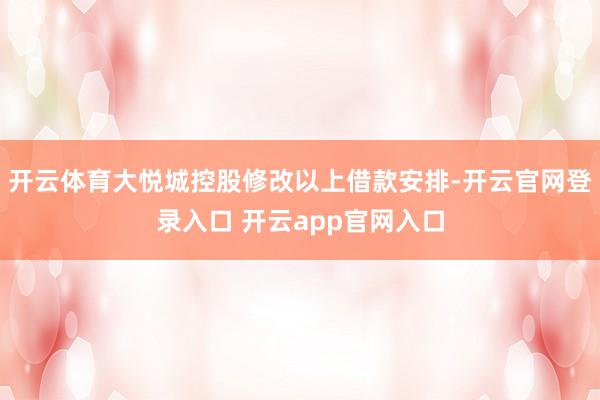 开云体育大悦城控股修改以上借款安排-开云官网登录入口 开云app官网入口