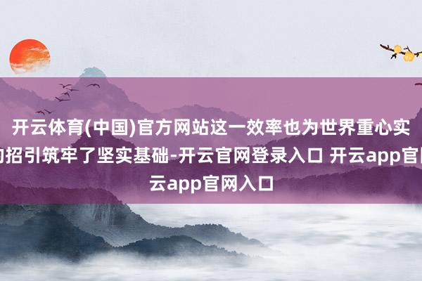 开云体育(中国)官方网站这一效率也为世界重心实验室的招引筑牢了坚实基础-开云官网登录入口 开云app官网入口