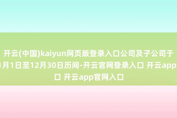 开云(中国)kaiyun网页版登录入口公司及子公司于2024年1月1日至12月30日历间-开云官网登录入口 开云app官网入口