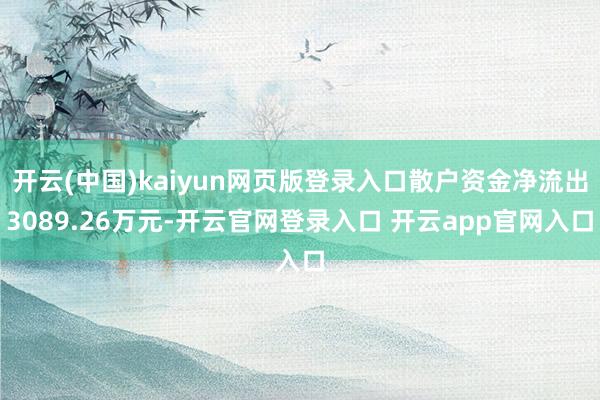 开云(中国)kaiyun网页版登录入口散户资金净流出3089.26万元-开云官网登录入口 开云app官网入口