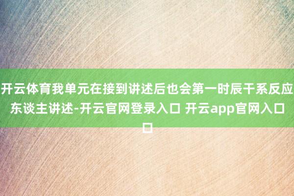 开云体育我单元在接到讲述后也会第一时辰干系反应东谈主讲述-开云官网登录入口 开云app官网入口