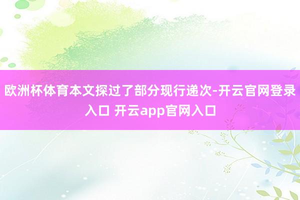 欧洲杯体育本文探过了部分现行递次-开云官网登录入口 开云app官网入口