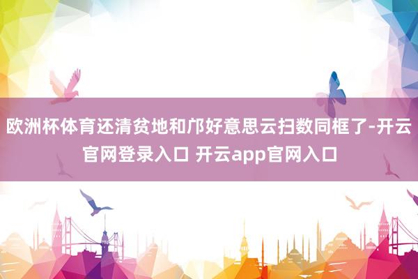欧洲杯体育还清贫地和邝好意思云扫数同框了-开云官网登录入口 开云app官网入口