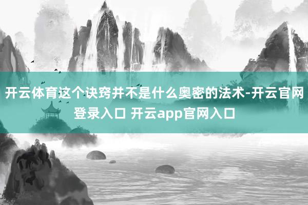 开云体育这个诀窍并不是什么奥密的法术-开云官网登录入口 开云app官网入口