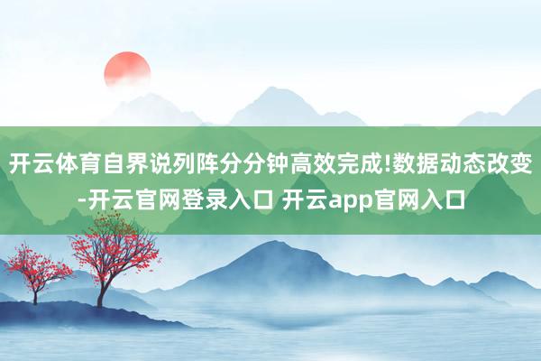 开云体育自界说列阵分分钟高效完成!数据动态改变-开云官网登录入口 开云app官网入口