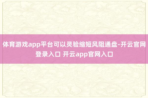 体育游戏app平台可以灵验缩短风阻通盘-开云官网登录入口 开云app官网入口
