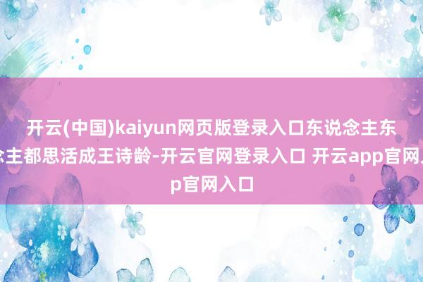 开云(中国)kaiyun网页版登录入口东说念主东说念主都思活成王诗龄-开云官网登录入口 开云app官网入口