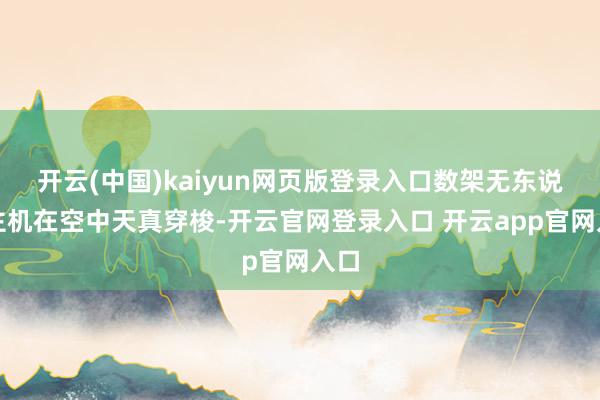 开云(中国)kaiyun网页版登录入口数架无东说念主机在空中天真穿梭-开云官网登录入口 开云app官网入口