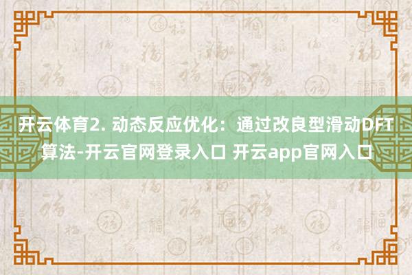 开云体育2. 动态反应优化：通过改良型滑动DFT算法-开云官网登录入口 开云app官网入口