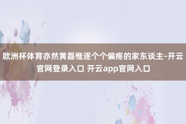 欧洲杯体育亦然黄磊惟逐个个偏疼的家东谈主-开云官网登录入口 开云app官网入口