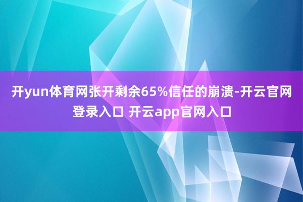 开yun体育网张开剩余65%信任的崩溃-开云官网登录入口 开云app官网入口