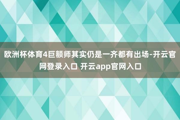 欧洲杯体育4巨额师其实仍是一齐都有出场-开云官网登录入口 开云app官网入口