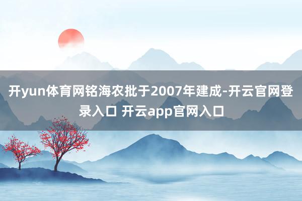 开yun体育网铭海农批于2007年建成-开云官网登录入口 开云app官网入口