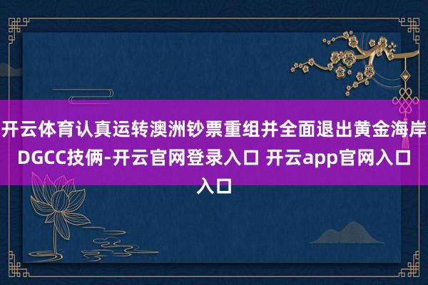 开云体育认真运转澳洲钞票重组并全面退出黄金海岸DGCC技俩-开云官网登录入口 开云app官网入口