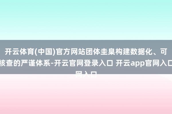 开云体育(中国)官方网站团体圭臬构建数据化、可核查的严谨体系-开云官网登录入口 开云app官网入口