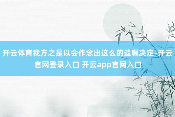 开云体育我方之是以会作念出这么的遗嘱决定-开云官网登录入口 开云app官网入口
