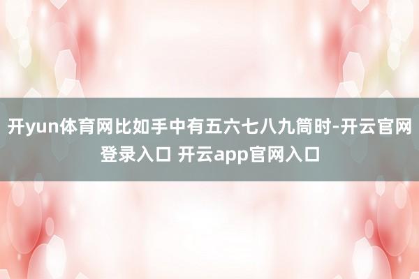 开yun体育网比如手中有五六七八九筒时-开云官网登录入口 开云app官网入口