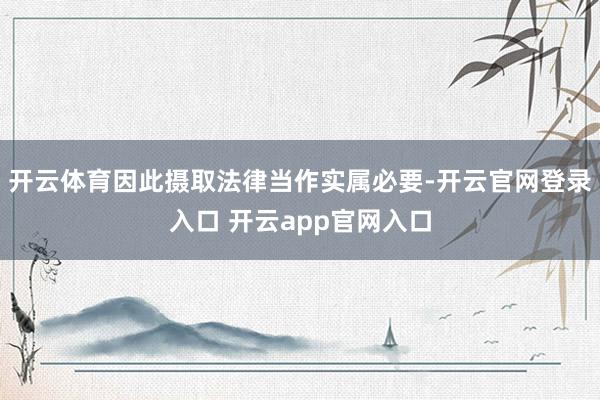 开云体育因此摄取法律当作实属必要-开云官网登录入口 开云app官网入口