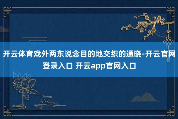 开云体育戏外两东说念目的地交织的通晓-开云官网登录入口 开云app官网入口