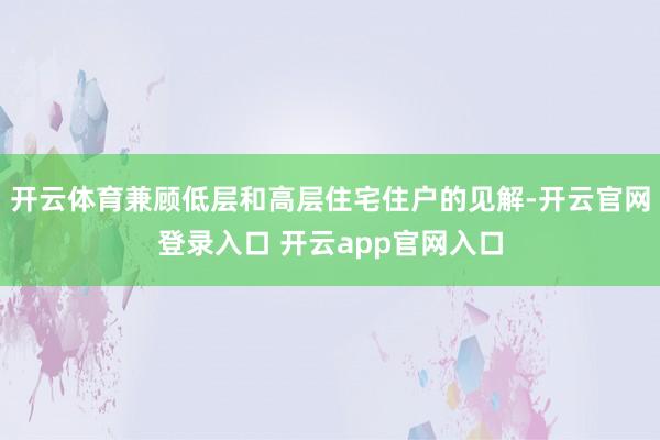 开云体育兼顾低层和高层住宅住户的见解-开云官网登录入口 开云app官网入口