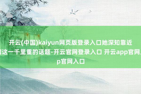 开云(中国)kaiyun网页版登录入口她深知靠近肿瘤这一千里重的话题-开云官网登录入口 开云app官网入口