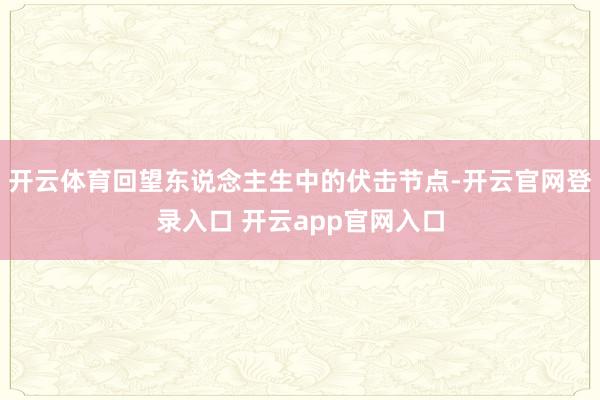 开云体育回望东说念主生中的伏击节点-开云官网登录入口 开云app官网入口