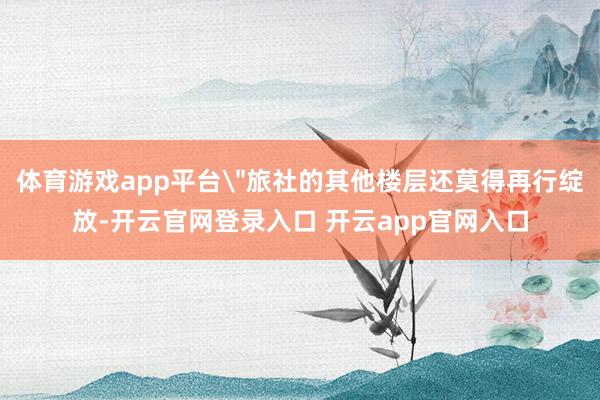 体育游戏app平台