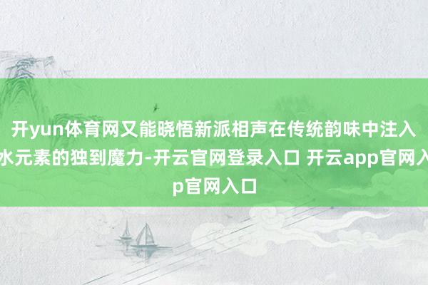 开yun体育网又能晓悟新派相声在传统韵味中注入潮水元素的独到魔力-开云官网登录入口 开云app官网入口