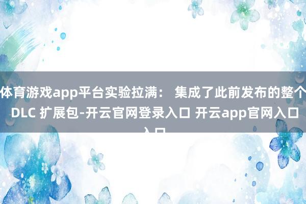 体育游戏app平台实验拉满： 集成了此前发布的整个 DLC 扩展包-开云官网登录入口 开云app官网入口