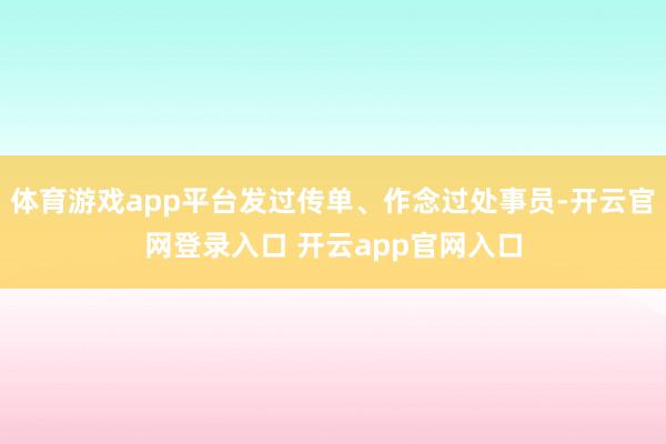 体育游戏app平台发过传单、作念过处事员-开云官网登录入口 开云app官网入口