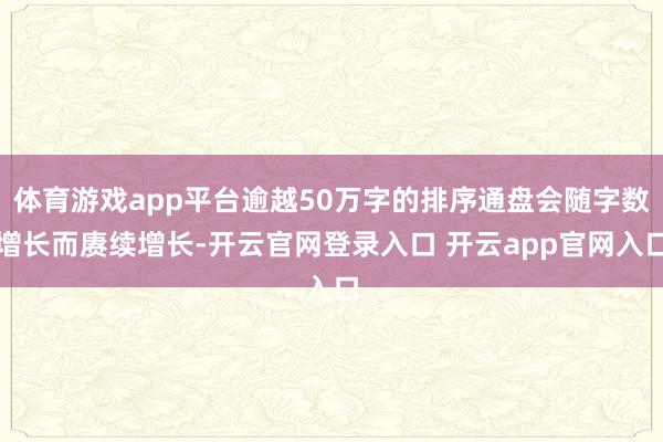 体育游戏app平台逾越50万字的排序通盘会随字数增长而赓续增长-开云官网登录入口 开云app官网入口
