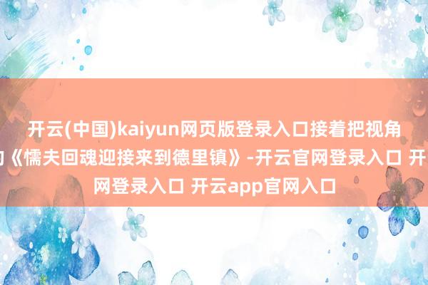 开云(中国)kaiyun网页版登录入口接着把视角拉到刚刚收官的《懦夫回魂迎接来到德里镇》-开云官网登录入口 开云app官网入口