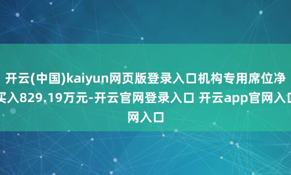 开云(中国)kaiyun网页版登录入口机构专用席位净买入829.19万元-开云官网登录入口 开云app官网入口