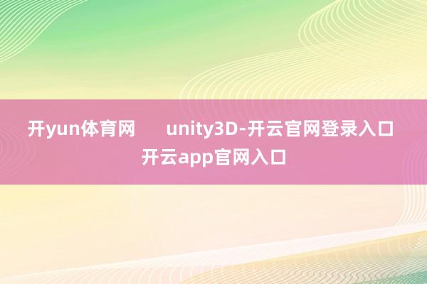 开yun体育网      unity3D-开云官网登录入口 开云app官网入口