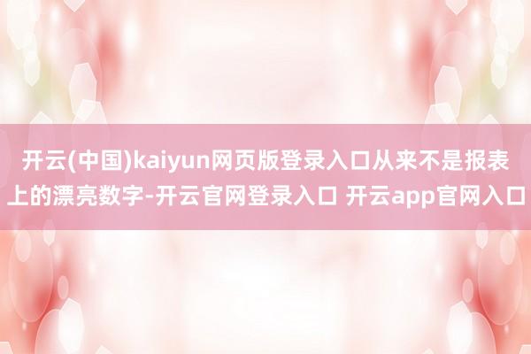 开云(中国)kaiyun网页版登录入口从来不是报表上的漂亮数字-开云官网登录入口 开云app官网入口