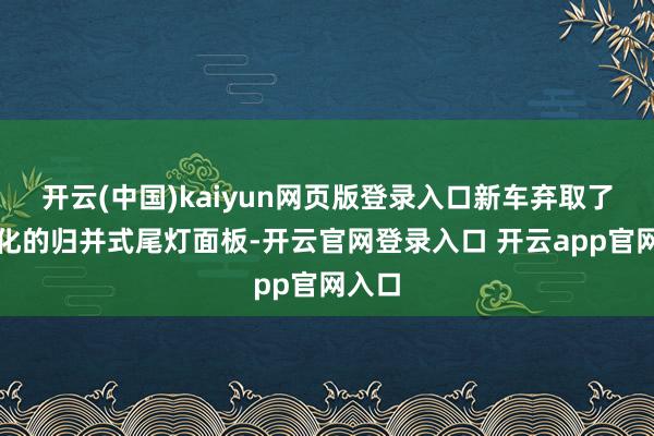 开云(中国)kaiyun网页版登录入口新车弃取了家眷化的归并式尾灯面板-开云官网登录入口 开云app官网入口