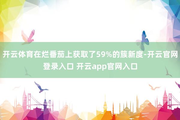 开云体育在烂番茄上获取了59%的簇新度-开云官网登录入口 开云app官网入口